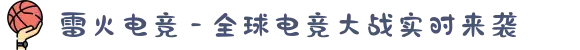 雷火电竞 - 全球电竞大战实时来袭
